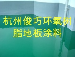 杭州俊巧环氧地坪工程有限公司