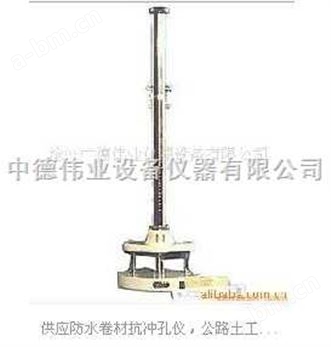 QDX-17型防水卷材抗冲孔仪（中德伟业）