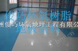 环氧树脂地坪——环氧树脂防尘防滑地板——俊巧环氧树脂整体亮丽
