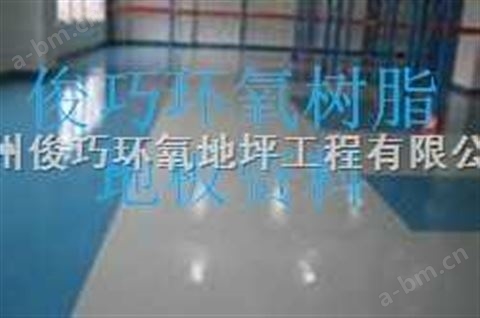 环氧树脂地坪——环氧树脂防尘防滑地板——俊巧环氧树脂整体亮丽