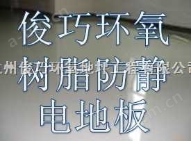 环氧树脂防静电地板，杭州环氧树脂防静电自流平，环氧工业防静电
