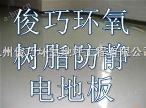环氧树脂防静电地板，杭州环氧树脂防静电自流平，环氧工业防静电