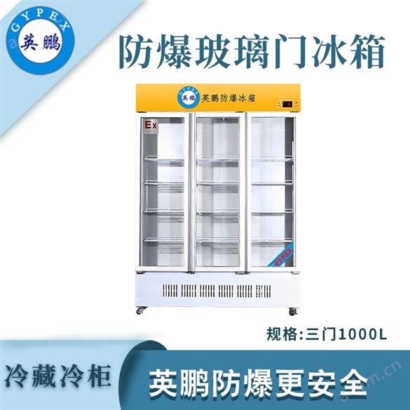 贵州大容量防爆冷藏冰箱