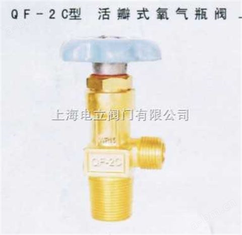 QF-2C型活瓣式氧气瓶阀